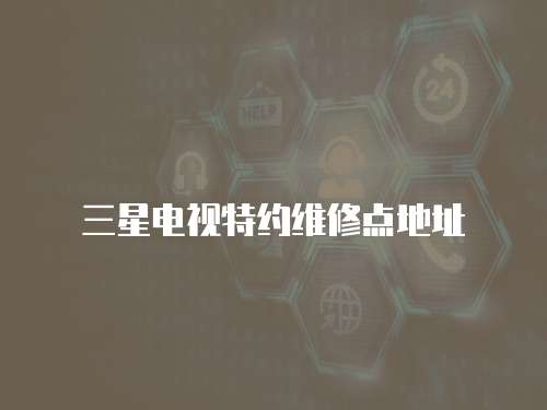 三星電視特約維修點地址