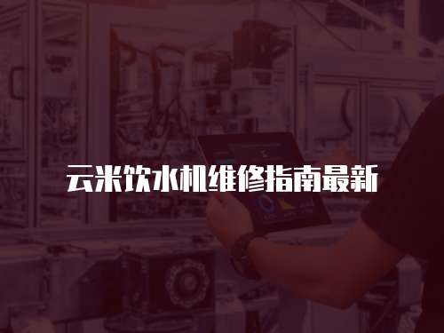 云米飲水機維修指南最新