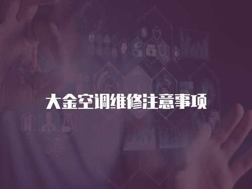 大金空調(diào)維修注意事項
