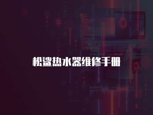 松鯊熱水器維修手冊