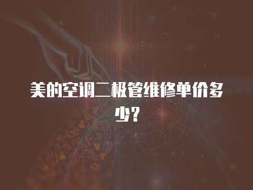美的空調二極管維修單價多少？