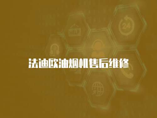 法迪歐油煙機售后維修