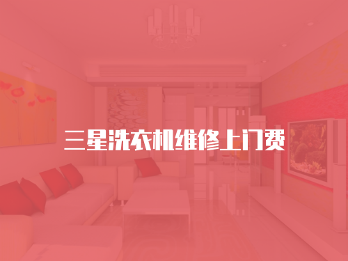 三星洗衣機維修上門費