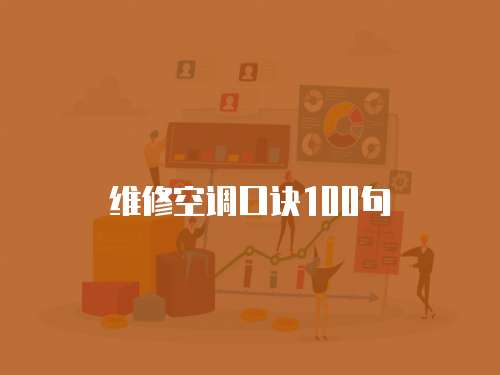 維修空調口訣100句