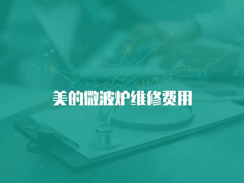美的微波爐維修費(fèi)用