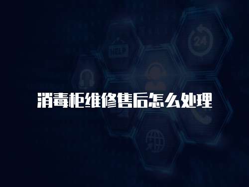 消毒柜維修售后怎么處理