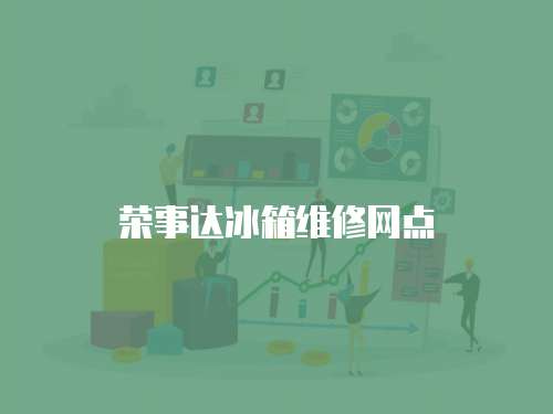 榮事達冰箱維修網點