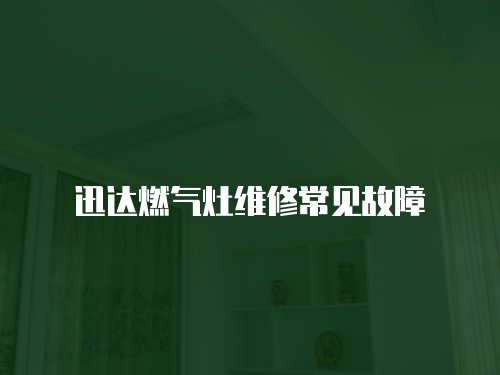 迅達燃氣灶維修常見故障