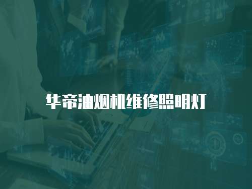 華帝油煙機維修照明燈