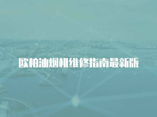 歐柏油煙機維修指南最新版