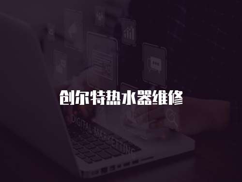 創爾特熱水器維修