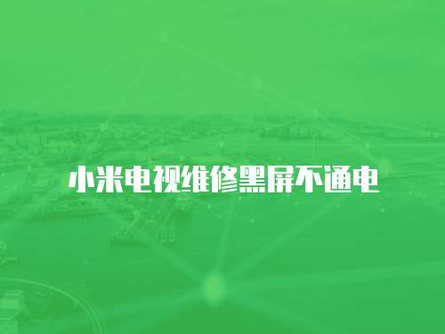 小米電視維修黑屏不通電