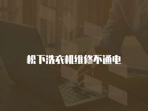 松下洗衣機維修不通電