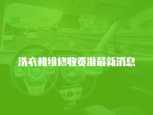 洗衣機維修收費準最新消息