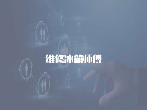 維修冰箱師傅