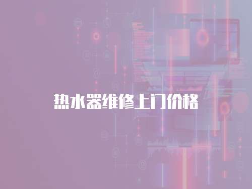 熱水器維修上門價格