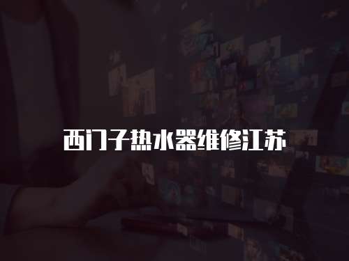 西門子熱水器維修江蘇
