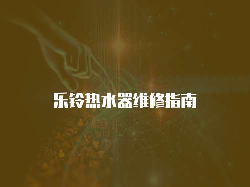 樂鈴熱水器維修指南