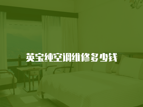英寶純空調(diào)維修多少錢