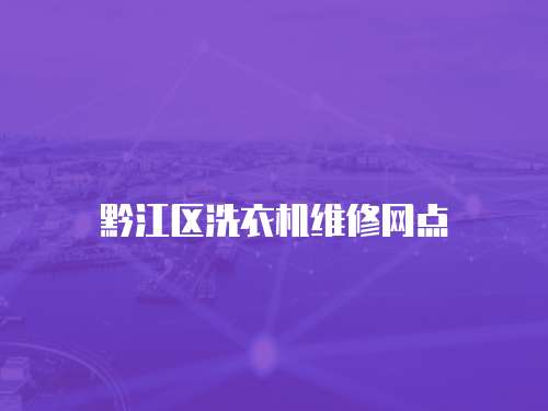 黔江區洗衣機維修網點
