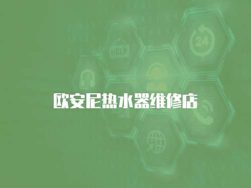 歐安尼熱水器維修店