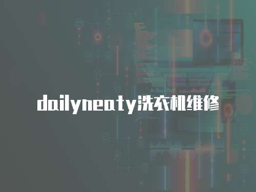 dailyneaty洗衣機維修