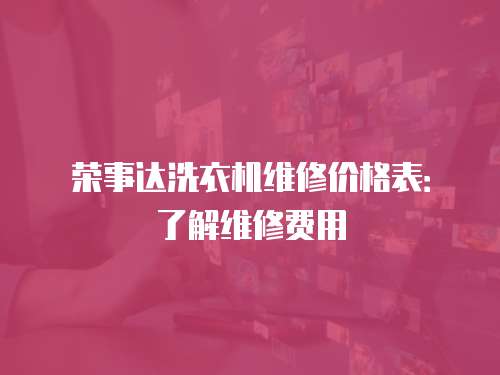 榮事達洗衣機維修價格表：了解維修費用