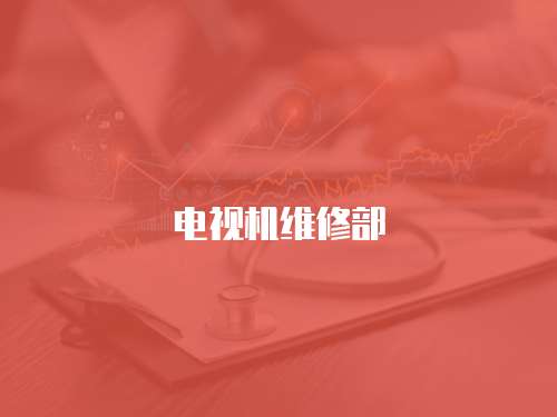 電視機維修部