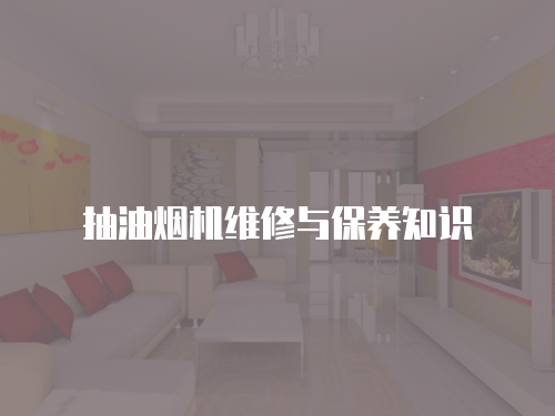 抽油煙機維修與保養知識