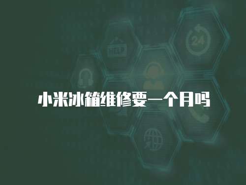 小米冰箱維修要一個月嗎
