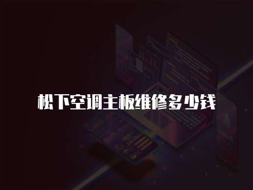 松下空調主板維修多少錢
