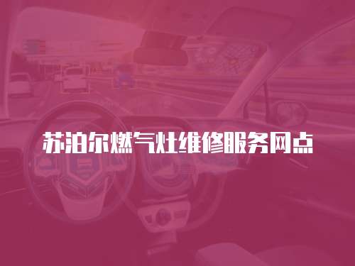 蘇泊爾燃氣灶維修服務網(wǎng)點