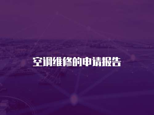 空調(diào)維修的申請(qǐng)報(bào)告
