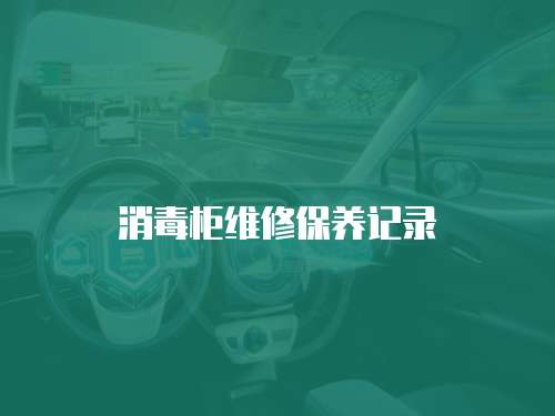 消毒柜維修保養記錄