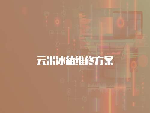 云米冰箱維修方案