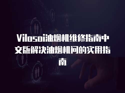 Vilosoi油煙機維修指南中文版解決油煙機問的實用指南