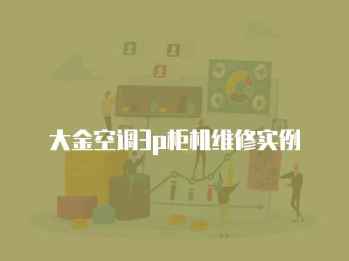 大金空調(diào)3p柜機維修實例