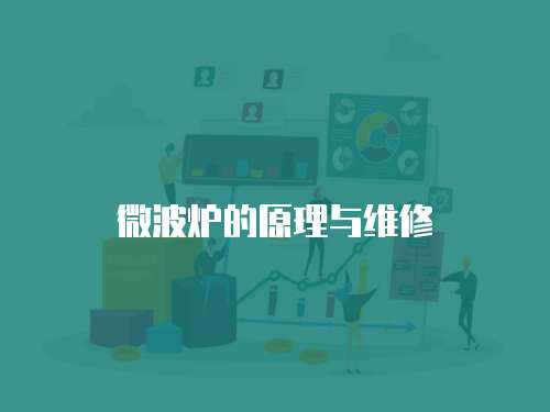 微波爐的原理與維修