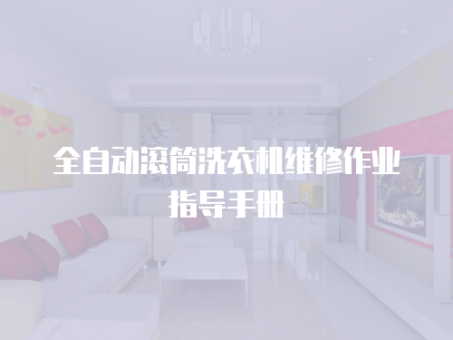 全自動滾筒洗衣機維修作業指導手冊