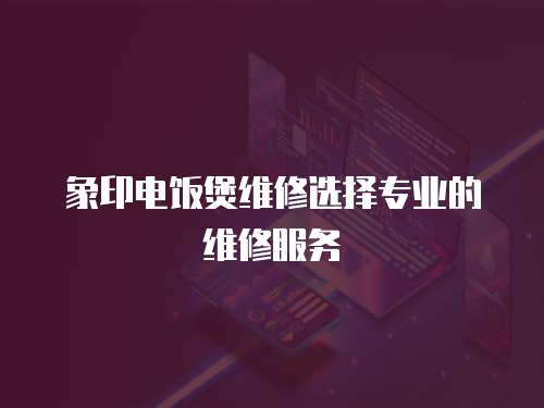 象印電飯煲維修選擇專業的維修服務