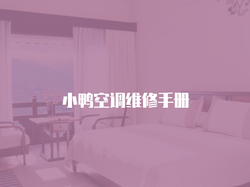 小鴨空調(diào)維修手冊(cè)