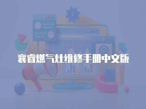 襄睿燃氣灶維修手冊中文版