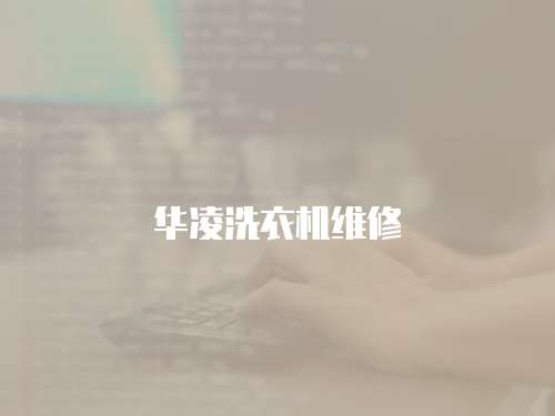 華凌洗衣機維修