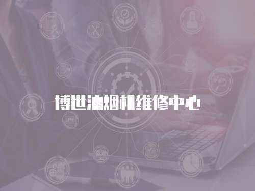 博世油煙機維修中心