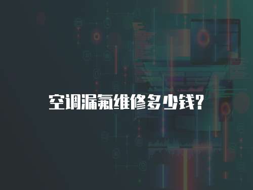 空調漏氟維修多少錢？