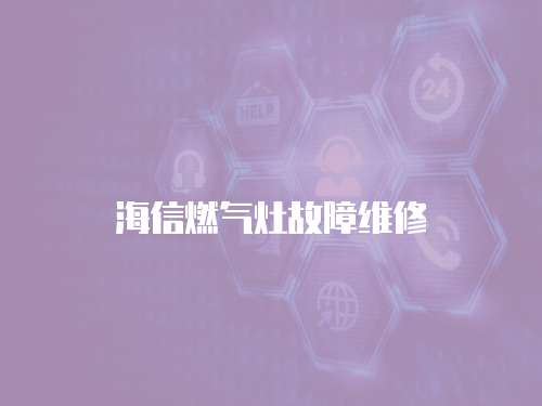 海信燃?xì)庠罟收暇S修