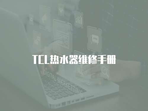 TCL熱水器維修手冊(cè)