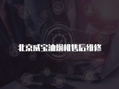 北京威寶油煙機售后維修