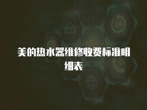 美的熱水器維修收費標準明細表