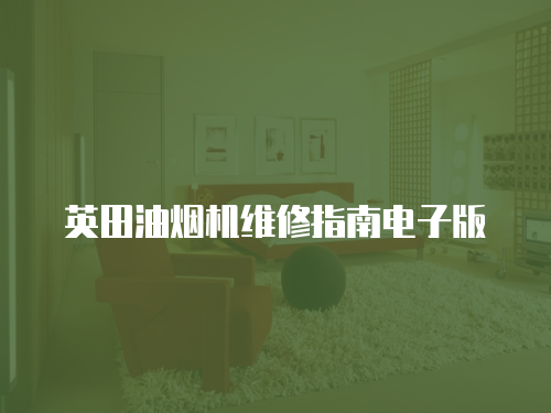 英田油煙機維修指南電子版
